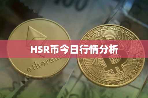 HSR币今日行情分析