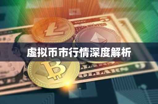 虚拟币市行情深度解析