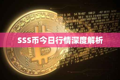 SSS币今日行情深度解析