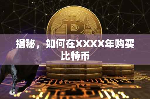 揭秘，如何在XXXX年购买比特币