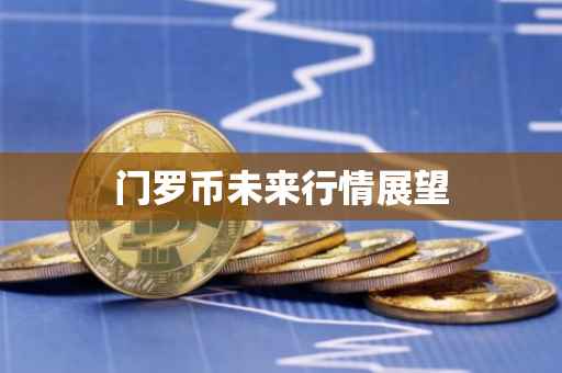 门罗币未来行情展望