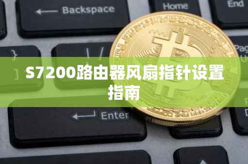 S7200路由器风扇指针设置指南