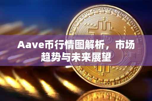 Aave币行情图解析，市场趋势与未来展望