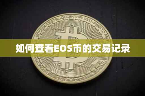 如何查看EOS币的交易记录