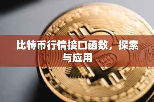 比特币行情接口函数，探索与应用