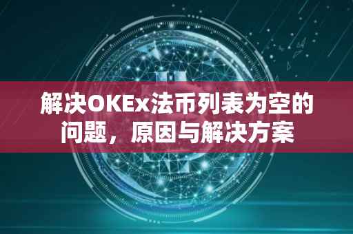解决OKEx法币列表为空的问题，原因与解决方案