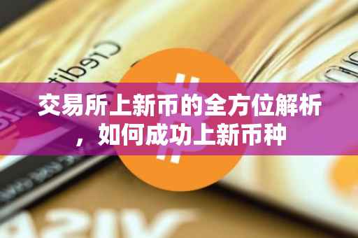 交易所上新币的全方位解析，如何成功上新币种