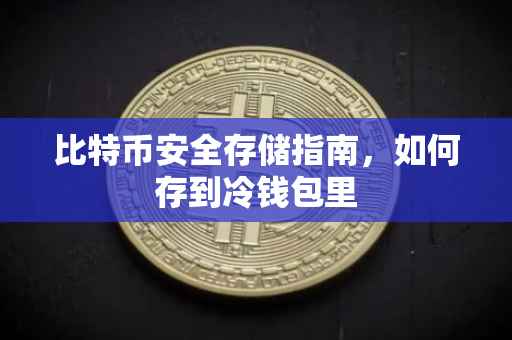比特币安全存储指南，如何存到冷钱包里