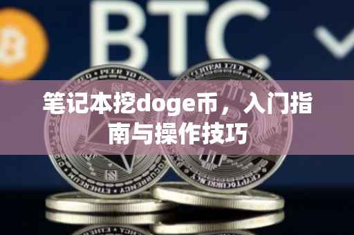 笔记本挖doge币，入门指南与操作技巧