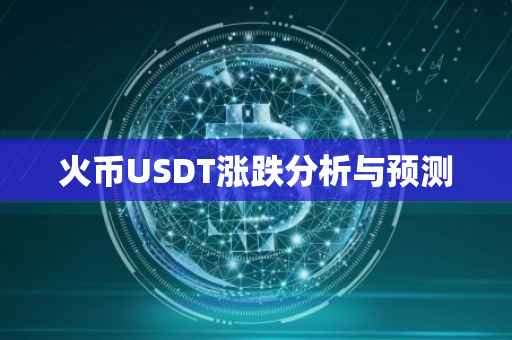 火币USDT涨跌分析与预测
