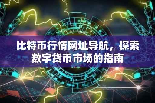 比特币行情网址导航，探索数字货币市场的指南