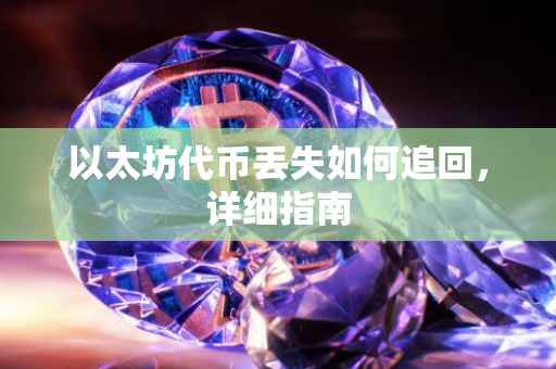 以太坊代币丢失如何追回，详细指南