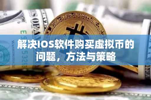 解决IOS软件购买虚拟币的问题，方法与策略