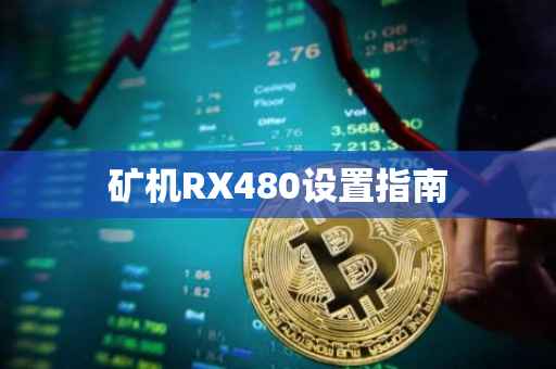 矿机RX480设置指南
