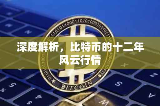 深度解析，比特币的十二年风云行情