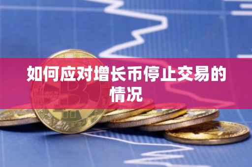 如何应对增长币停止交易的情况