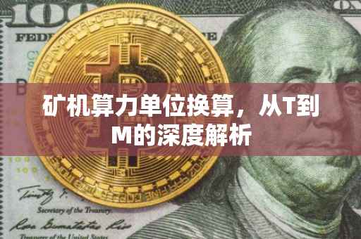 矿机算力单位换算，从T到M的深度解析