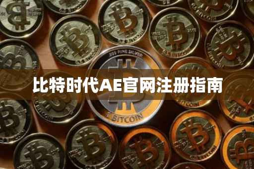 比特时代AE官网注册指南