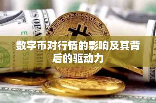 数字币对行情的影响及其背后的驱动力