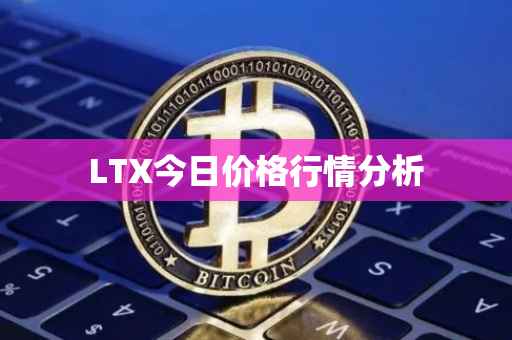 LTX今日价格行情分析