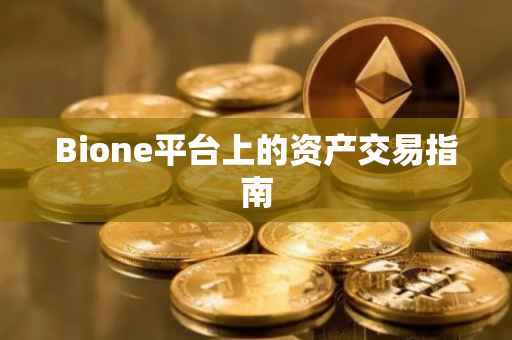 Bione平台上的资产交易指南
