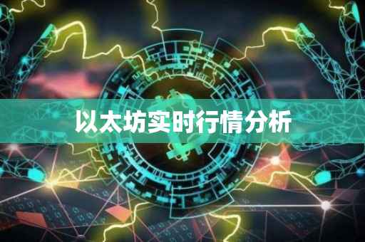 以太坊实时行情分析