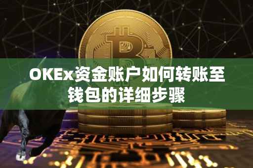OKEx资金账户如何转账至钱包的详细步骤