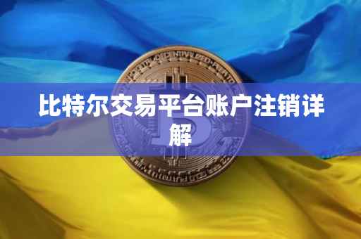 比特尔交易平台账户注销详解