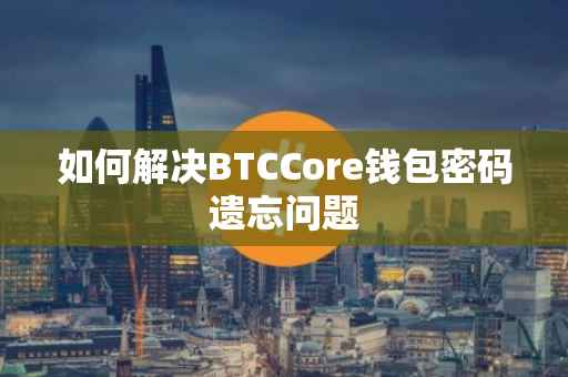 如何解决BTCCore钱包密码遗忘问题