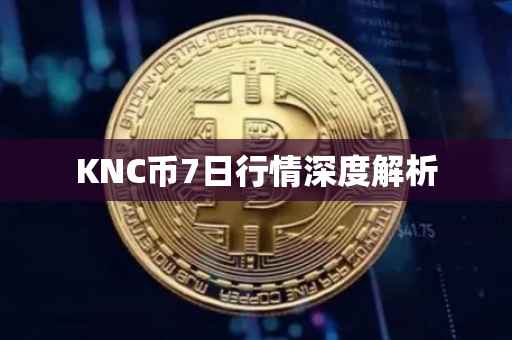 KNC币7日行情深度解析