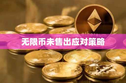 无限币未售出应对策略