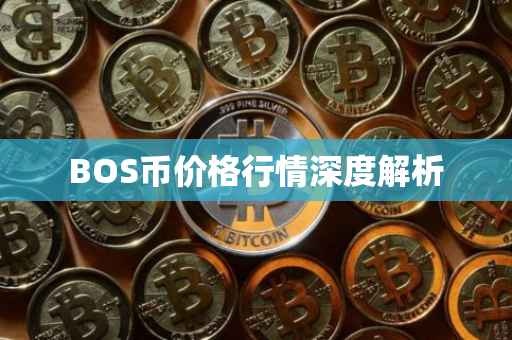 BOS币价格行情深度解析