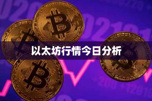 以太坊行情今日分析