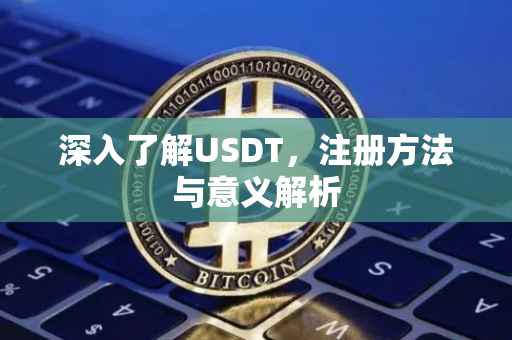 深入了解USDT，注册方法与意义解析
