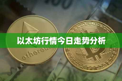 以太坊行情今日走势分析