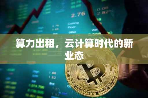 算力出租，云计算时代的新业态