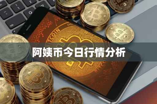 阿姨币今日行情分析
