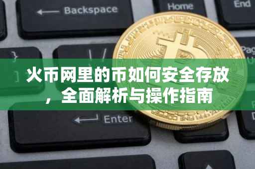 火币网里的币如何安全存放，全面解析与操作指南