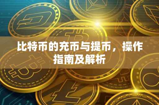 比特币的充币与提币，操作指南及解析