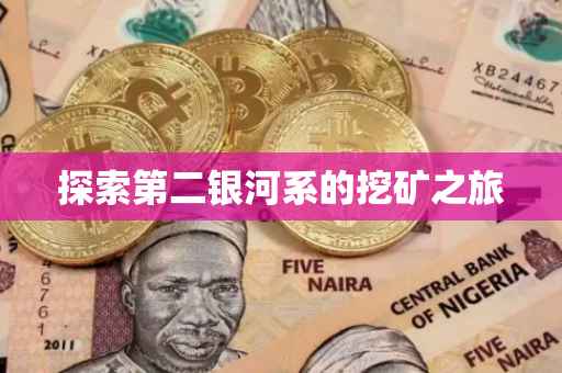 探索第二银河系的挖矿之旅
