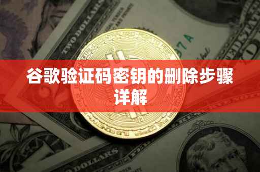 谷歌验证码密钥的删除步骤详解