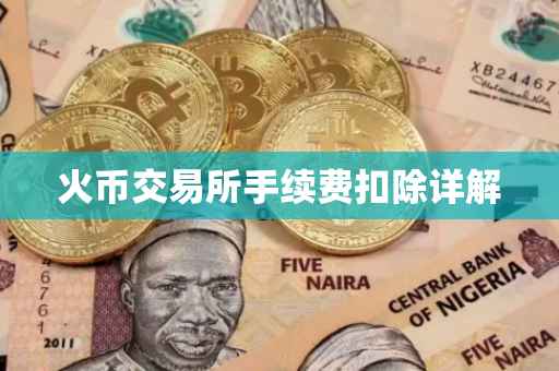 火币交易所手续费扣除详解