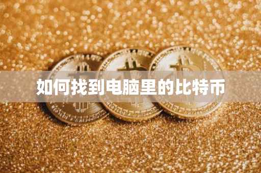 如何找到电脑里的比特币