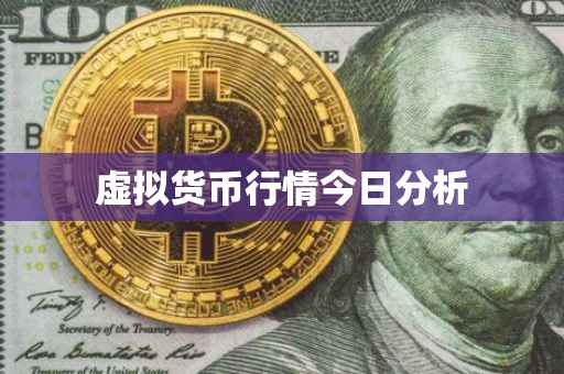虚拟货币行情今日分析