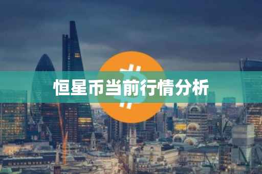恒星币当前行情分析