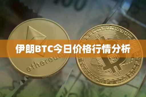 伊朗BTC今日价格行情分析