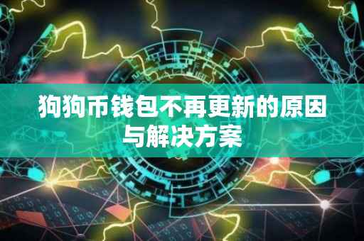 狗狗币钱包不再更新的原因与解决方案