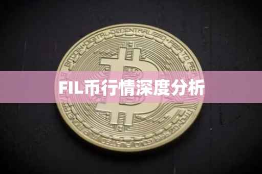 FIL币行情深度分析