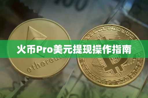 火币Pro美元提现操作指南