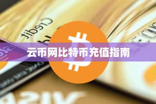 云币网比特币充值指南